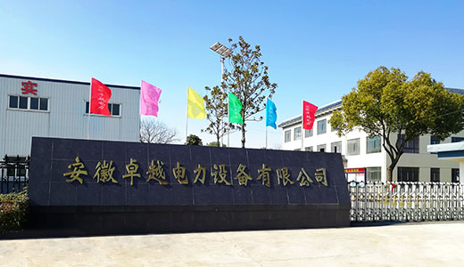 安徽卓越電力設備有限公司