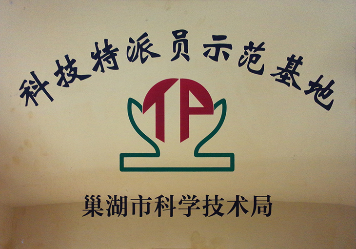 科技特派員示范基地