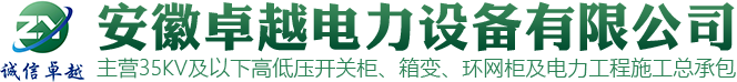 安徽卓越電力設備有限公司